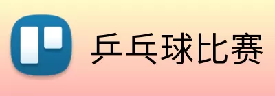 乒乓球比赛 logo